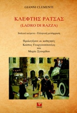 Κλέφτης ράτσας