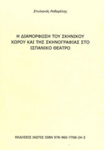 Η διαμόρφωση του σκηνικού χώρου και της σκηνογραφίας στ...