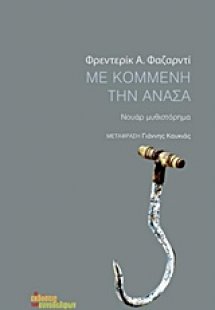 Με κομμένη την ανάσα