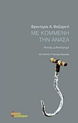 Με κομμένη την ανάσα