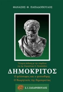 Δημόκριτος