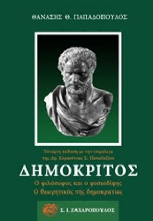 Δημόκριτος