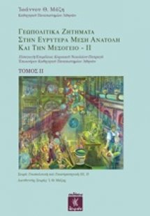 Γεωπολιτικά ζητήματα στην ευρυτέρα Μέση Ανατολή και την...