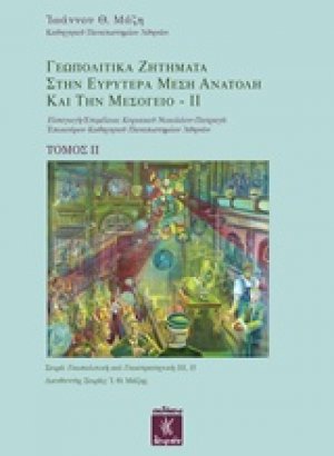 Γεωπολιτικά ζητήματα στην ευρυτέρα Μέση Ανατολή και την Μεσόγειο ΙΙ