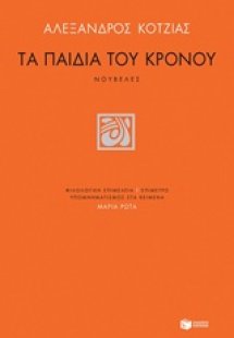 Τα παιδιά του Κρόνου