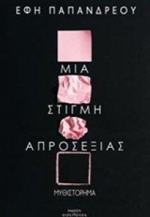 Μια στιγμή απροσεξίας