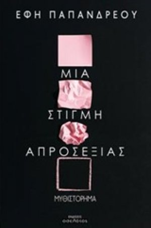 Μια στιγμή απροσεξίας