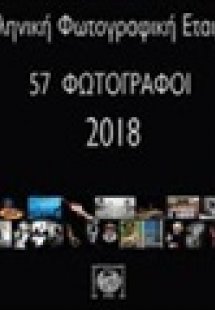 57 Φωτογράφοι, 2018