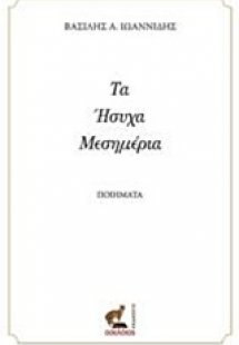 Τα ήσυχα μεσημέρια