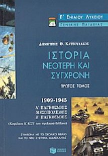 Ιστορία νεότερη και σύγχρονη Γ΄ ενιαίου λυκείου γενικής...