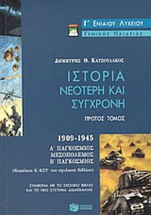 Ιστορία νεότερη και σύγχρονη Γ΄ ενιαίου λυκείου γενικής παιδείας