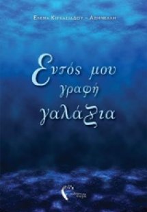 Εντός μου γραφή γαλάζια