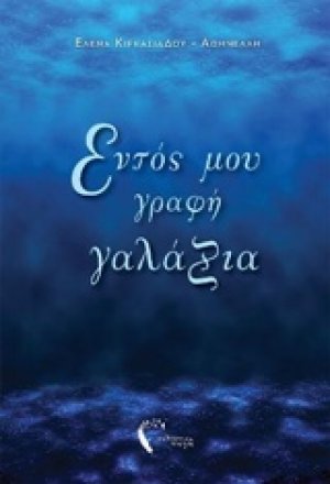 Εντός μου γραφή γαλάζια