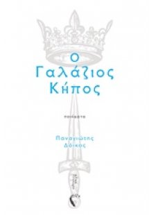 Ο γαλάζιος κήπος