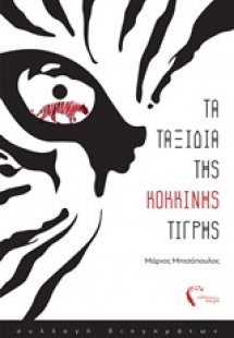 Τα ταξίδια της κόκκινης τίγρης