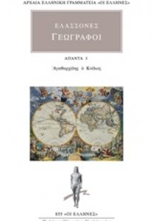 Ελάσσονες γεωγράφοι: Άπαντα 3
