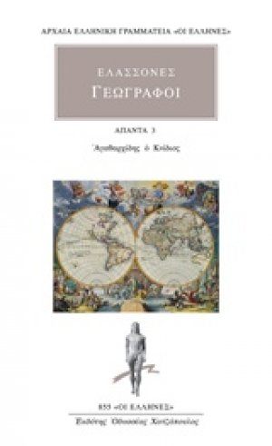 Ελάσσονες γεωγράφοι: Άπαντα 3