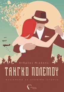 Τάνγκο πολέμου