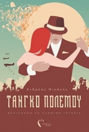 Τάνγκο πολέμου