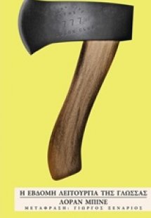 Η έβδομη λειτουργία της γλώσσας