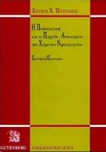 Η παιδαγωγική και το παιχνίδι-αντικείμενο στο χώρο του ...