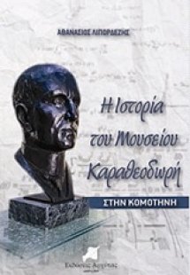 Η ιστορία του Μουσείου Καραθεοδωρή στην Κομοτηνή