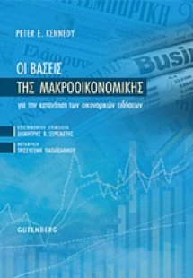 Οι βάσεις της μακροοικονομικής για την κατανόηση των οι...