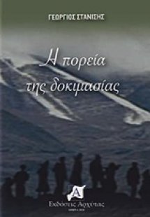 Η πορεία της δοκιμασίας