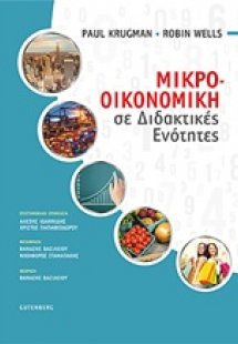 Μικροοικονομική σε διδακτικές ενότητες