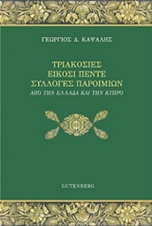 Τριακόσιες είκοσι πέντε συλλογές παροιμιών