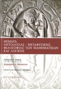 Θέματα οντολογίας, μεταφυσικής, φιλοσοφίας των μαθηματι...