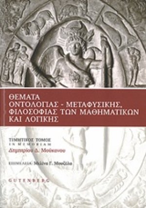 Θέματα οντολογίας, μεταφυσικής, φιλοσοφίας των μαθηματικών και λογικής