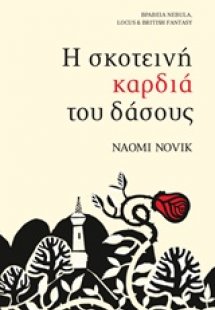 Η σκοτεινή καρδιά του δάσους