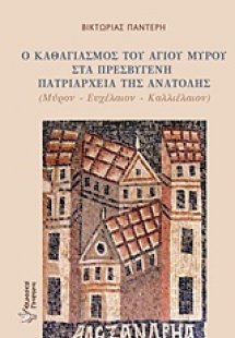 Ο καθαγιασμός του αγίου μύρου στα πρεσβυγενή πατριαρχεί...