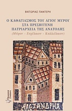 Ο καθαγιασμός του αγίου μύρου στα πρεσβυγενή πατριαρχεία της Ανατολής
