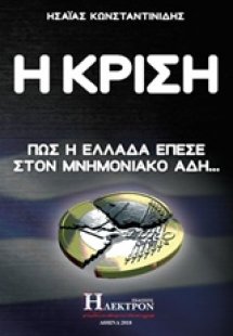 Η κρίση