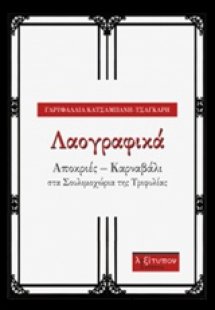 Λαογραφικά