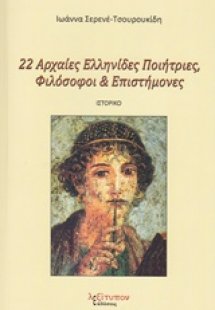 22 Αρχαίες Ελληνίδες ποιήτριες, φιλόσοφοι και επιστήμον...