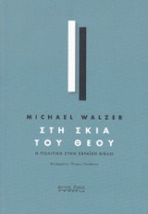 Στη σκιά του Θεού
