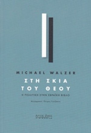 Στη σκιά του Θεού