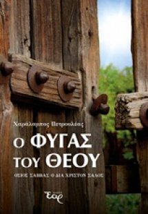 Ο φυγάς του Θεού