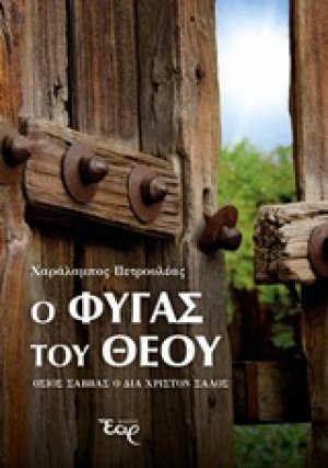 Ο φυγάς του Θεού