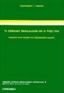 Το ελληνικό νηπιαγωγείο και οι ρίζες του