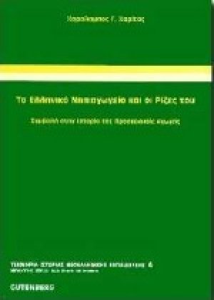Το ελληνικό νηπιαγωγείο και οι ρίζες του