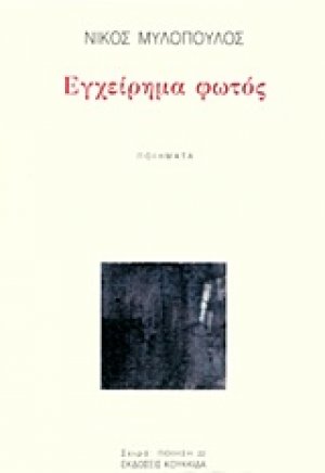 Εγχείρημα φωτός
