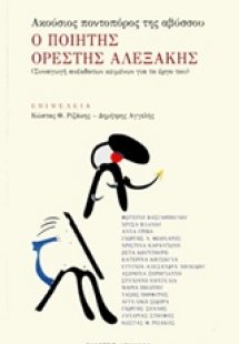 Ο ποιητής Ορέστης Αλεξάκης