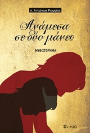 Ανάμεσα σε δύο μάνες