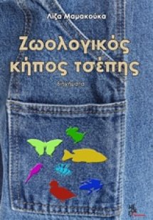 Ζωολογικός κήπος τσέπης