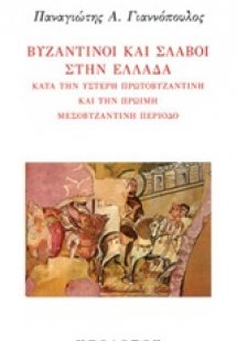 Βυζαντινοί και σλάβοι στην Ελλάδα