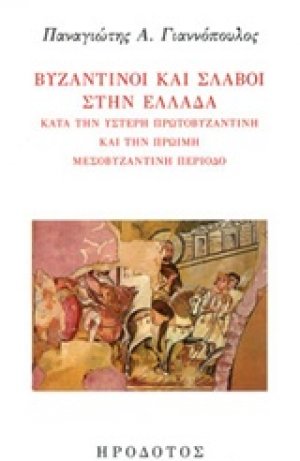 Βυζαντινοί και σλάβοι στην Ελλάδα